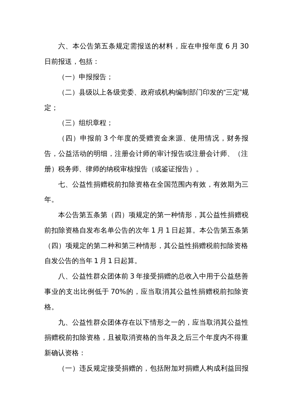 关于通过公益性群众团体的公益性捐赠税前扣除有关事项的公告_第3页