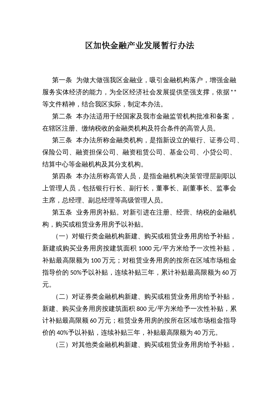 区加快金融产业发展暂行办法_第1页