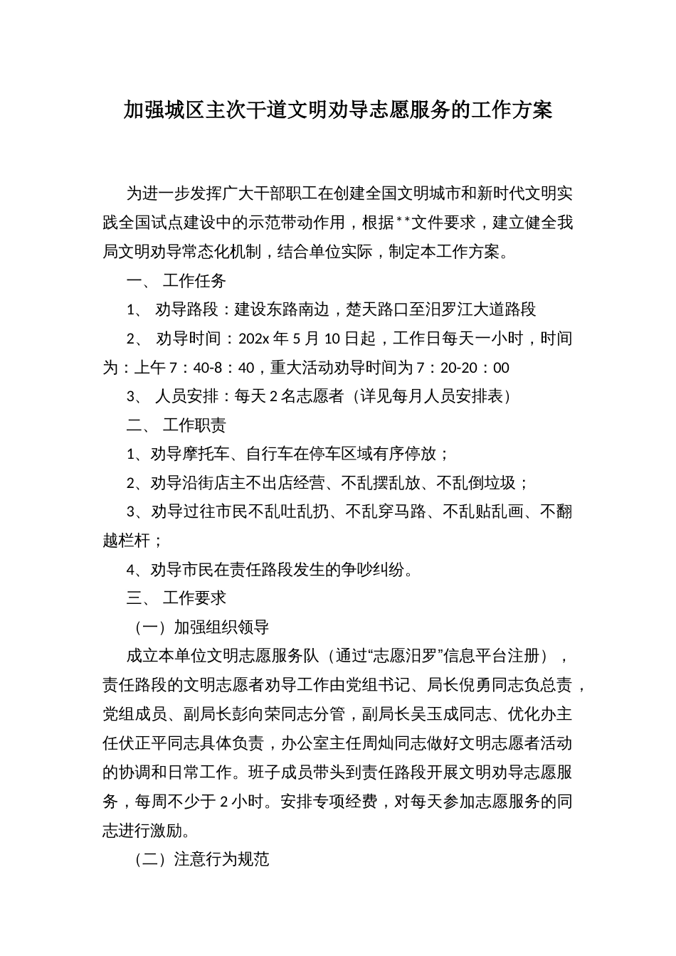 加强城区主次干道文明劝导志愿服务的工作方案_第1页