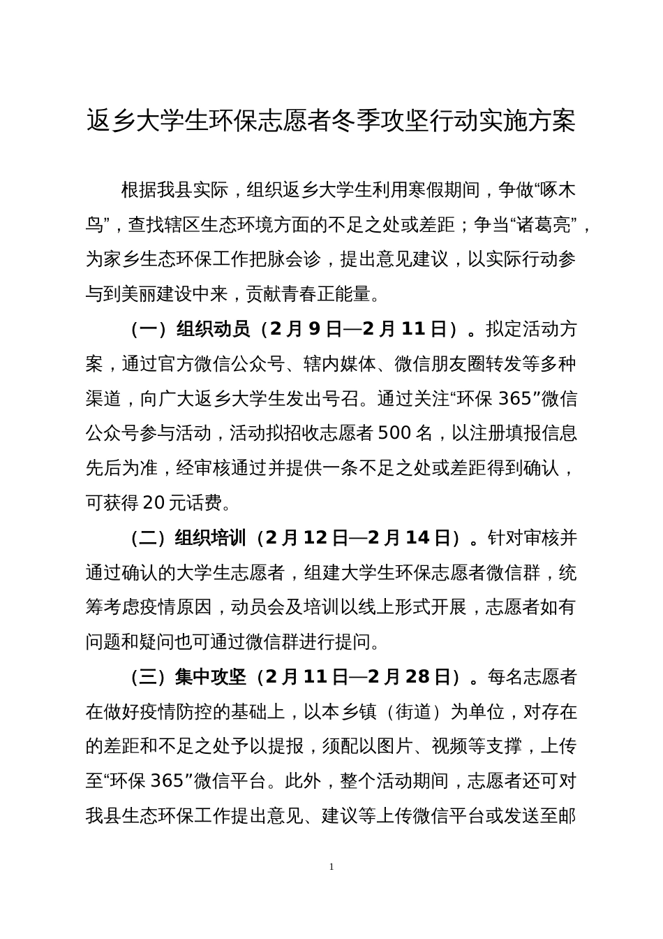 返乡大学生环保志愿者冬季攻坚行动实施方案_第1页