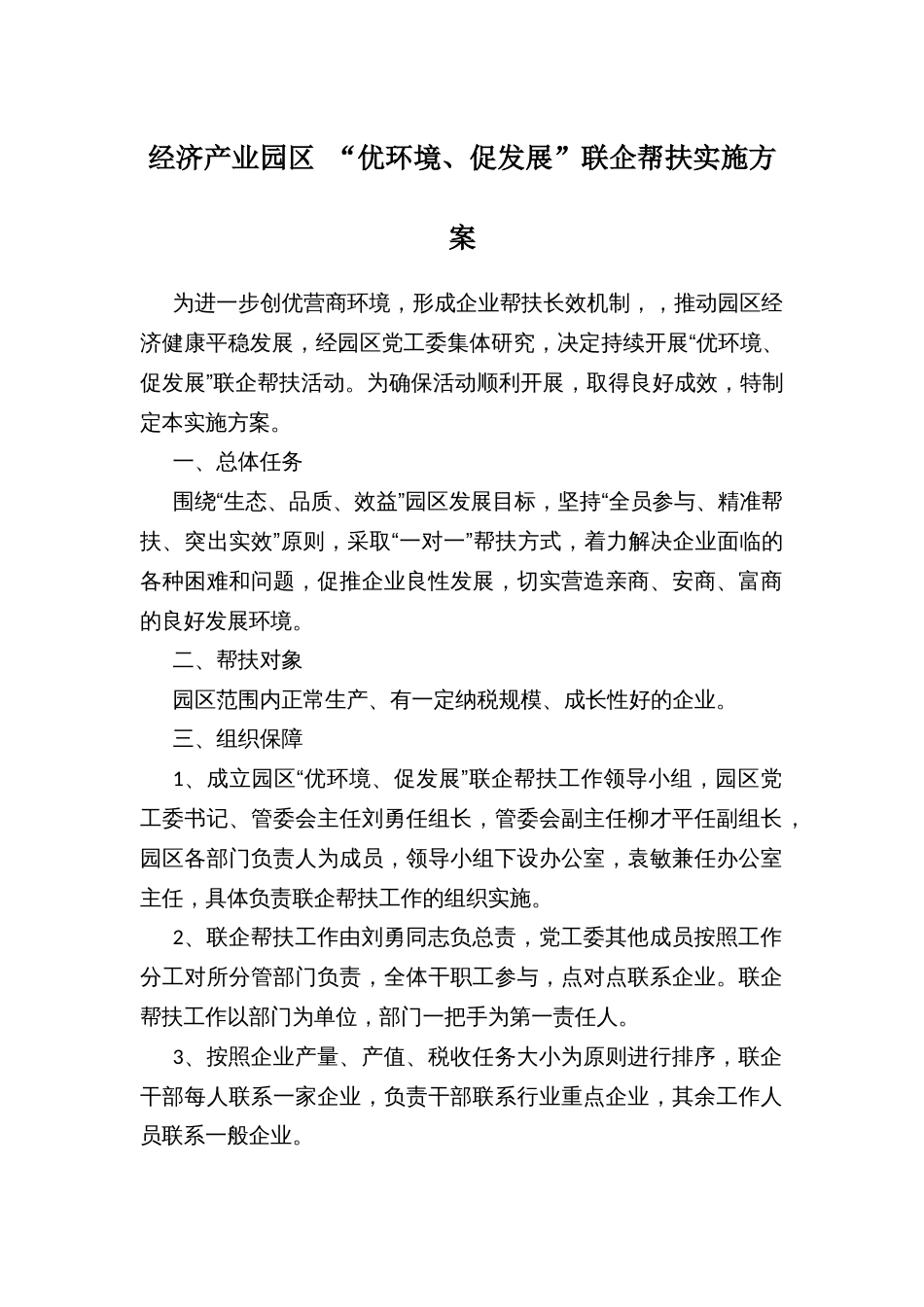 经济产业园区 “优环境、促发展”联企帮扶实施方案_第1页