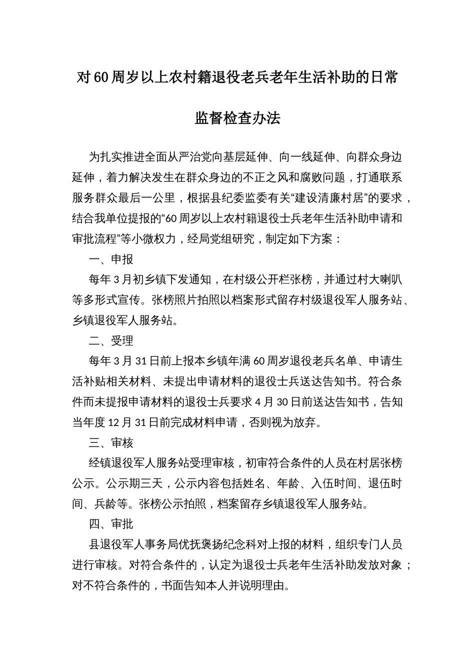 对60周岁以上农村籍退役老兵老年生活补助的日常监督检查办法_第1页