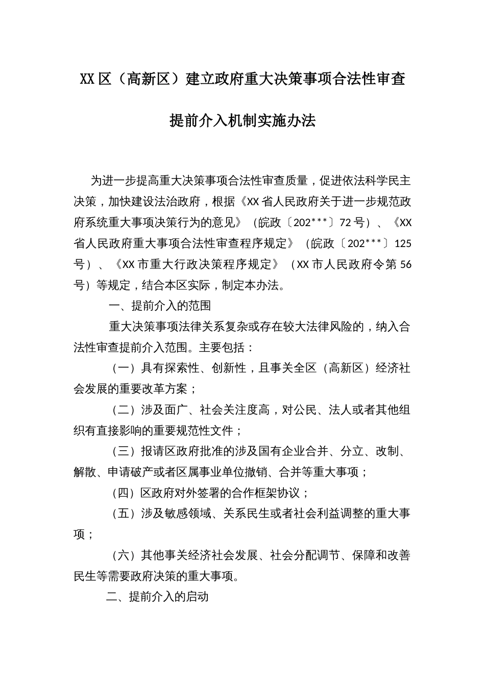 XX区（高新区）建立政府重大决策事项合法性审查提前介入机制实施办法_第1页