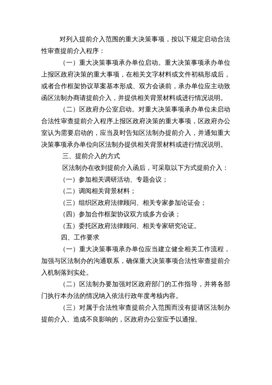 XX区（高新区）建立政府重大决策事项合法性审查提前介入机制实施办法_第2页