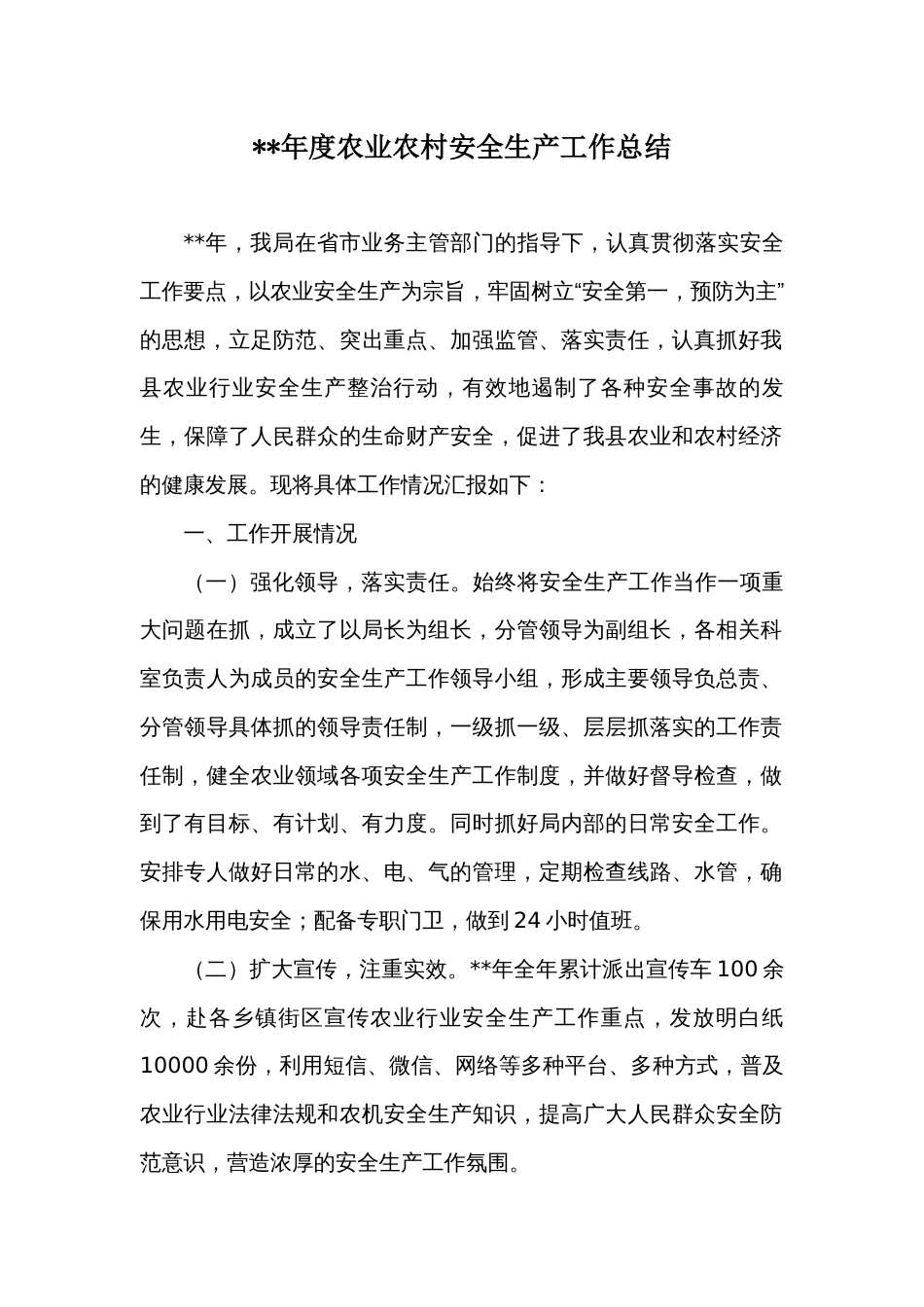 农业农村安全生产年度工作总结_第1页