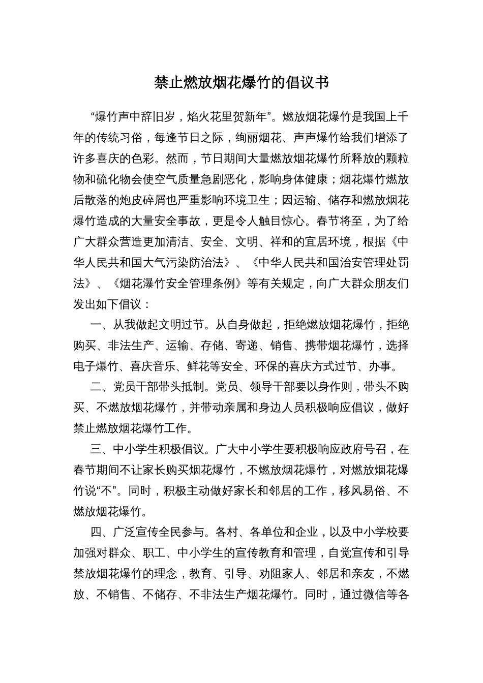 禁止燃放烟花爆竹的倡议书_第1页