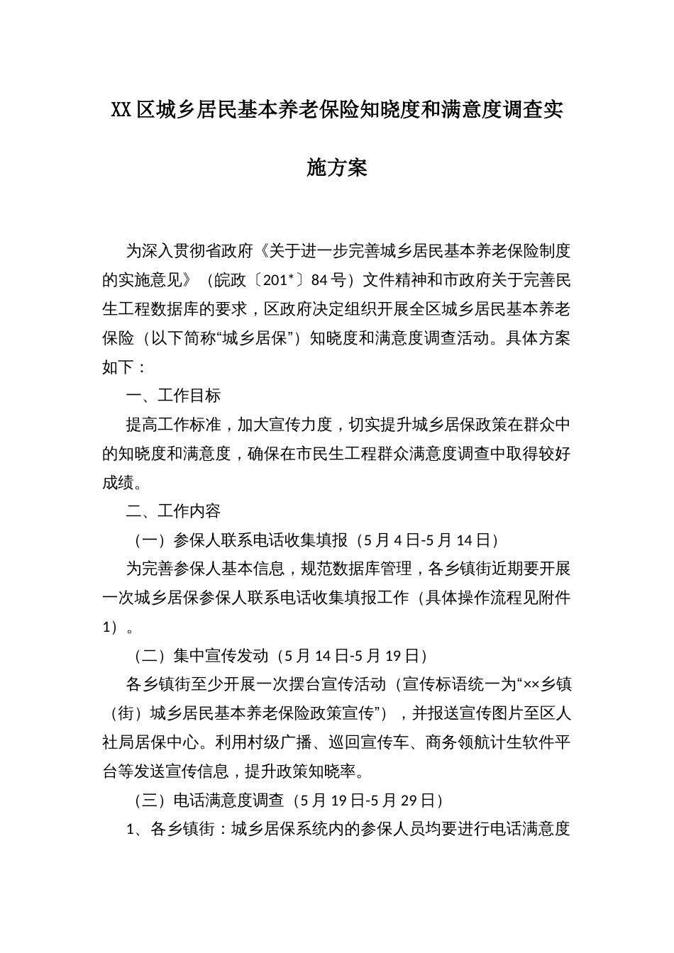 XX区城乡居民基本养老保险知晓度和满意度调查实施方案_第1页