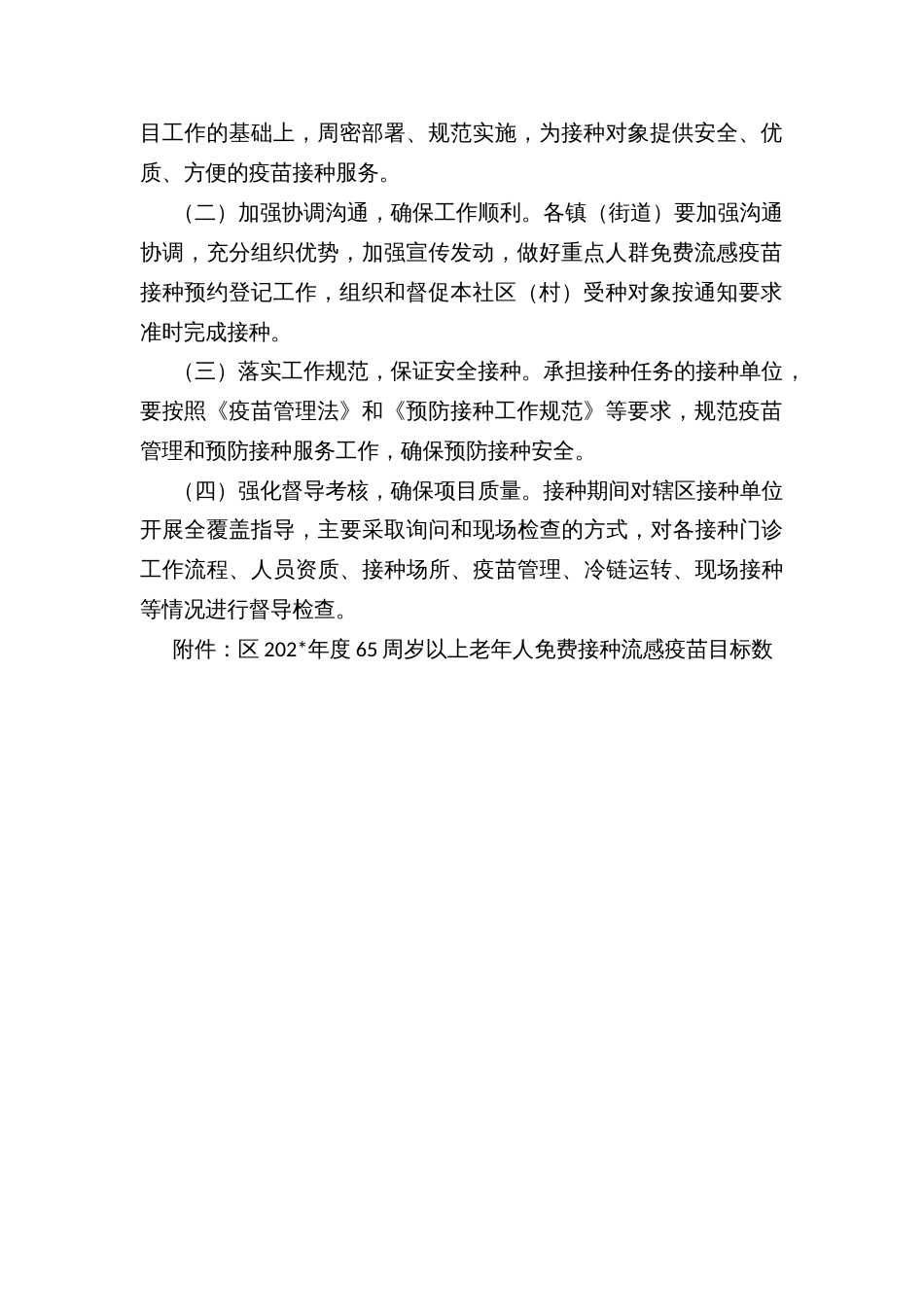 65周岁以上老年人免费流感疫苗项目实施方案_第2页