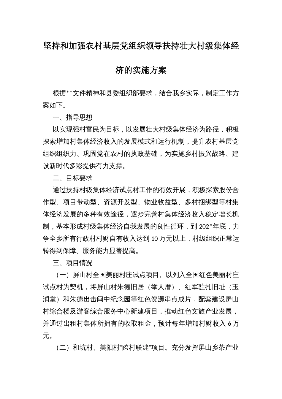 坚持和加强农村基层党组织领导扶持壮大村级集体经济的实施方案_第1页