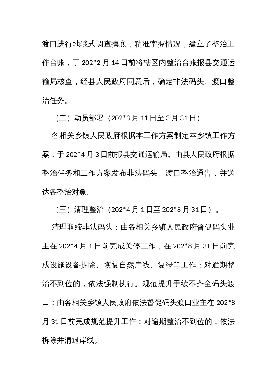 非法码头、渡口专项整治实施方案_第3页