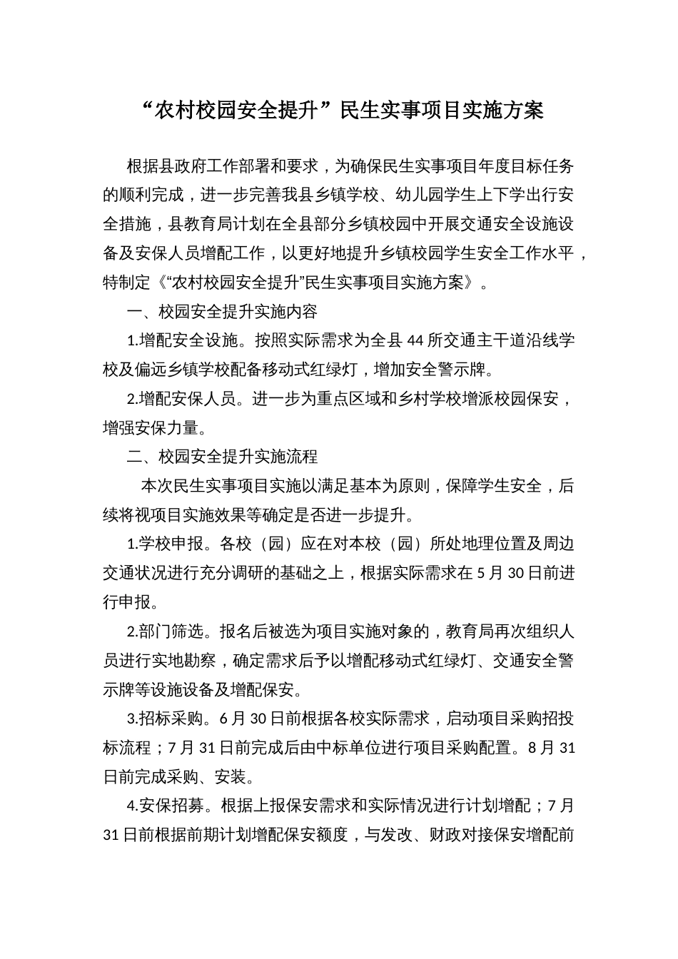 “农村校园安全提升”民生实事项目实施方案_第1页