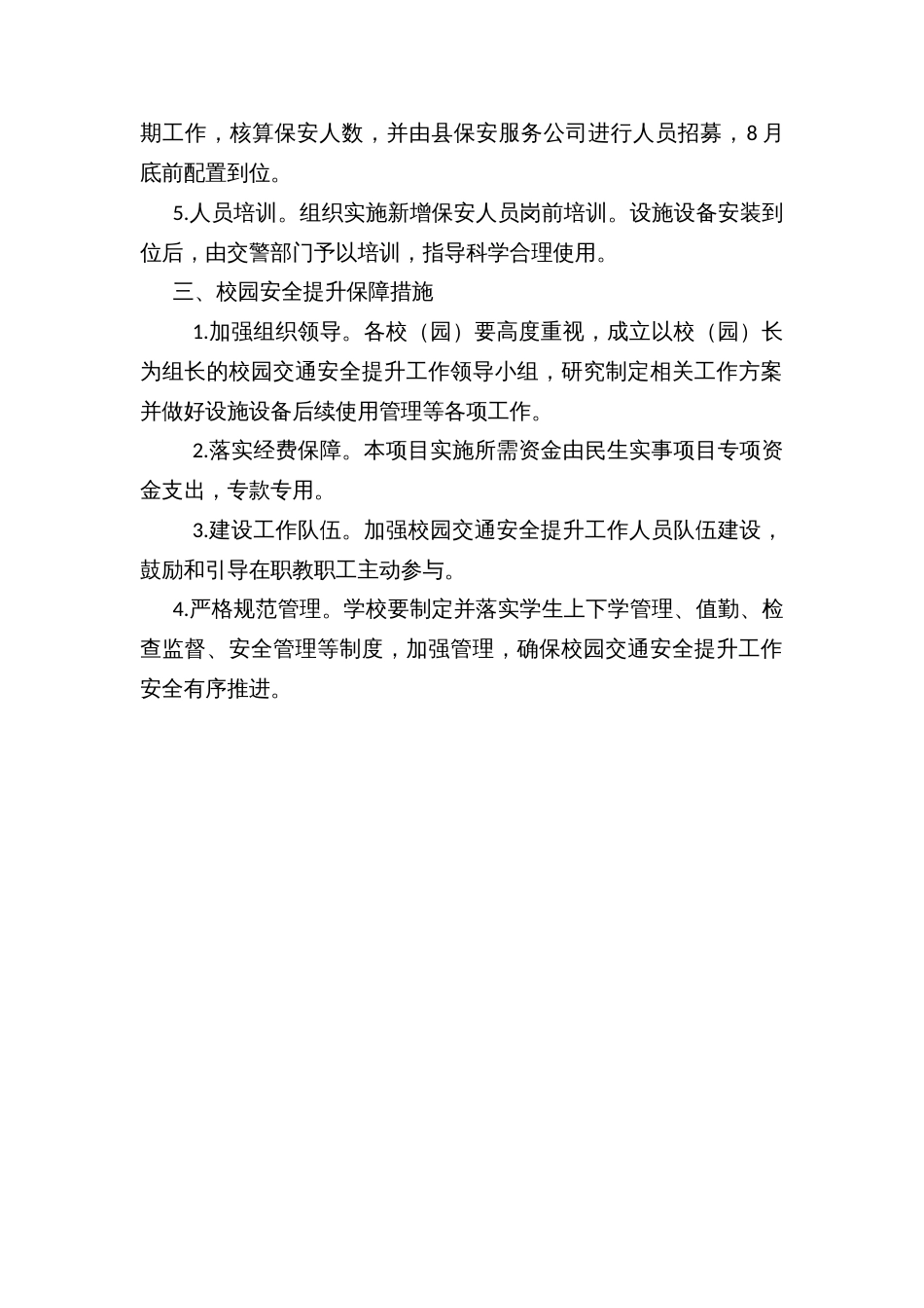 “农村校园安全提升”民生实事项目实施方案_第2页