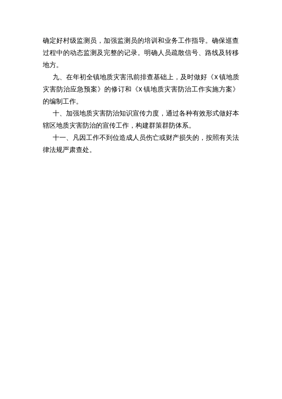 X乡镇地质灾害汛前排查、汛中巡查、汛后复查制度_第2页