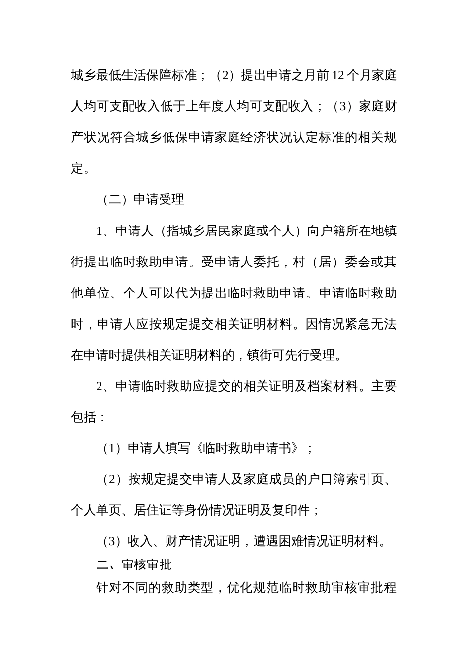 临时救助审批权下放镇街受理审核审批操作规程_第2页