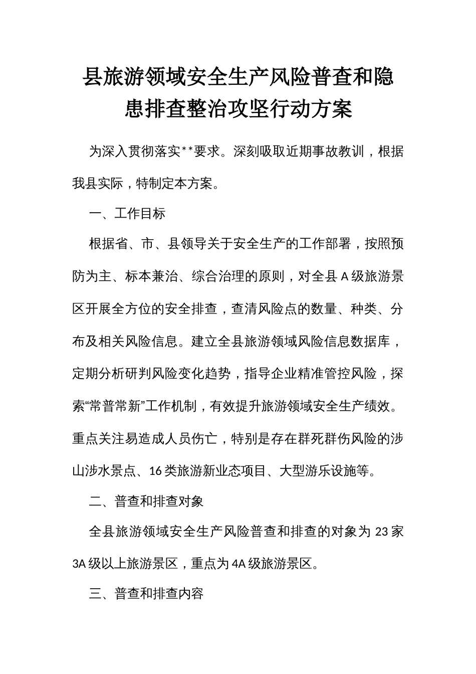 旅游领域安全生产风险普查和隐患排查整治攻坚行动方案_第1页