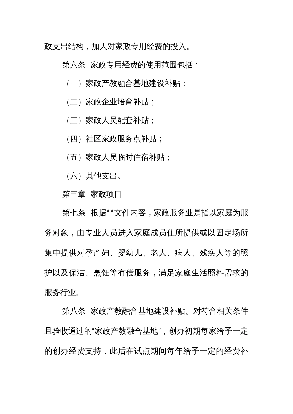 促进家政服务业提质扩容项目经费管理办法_第2页