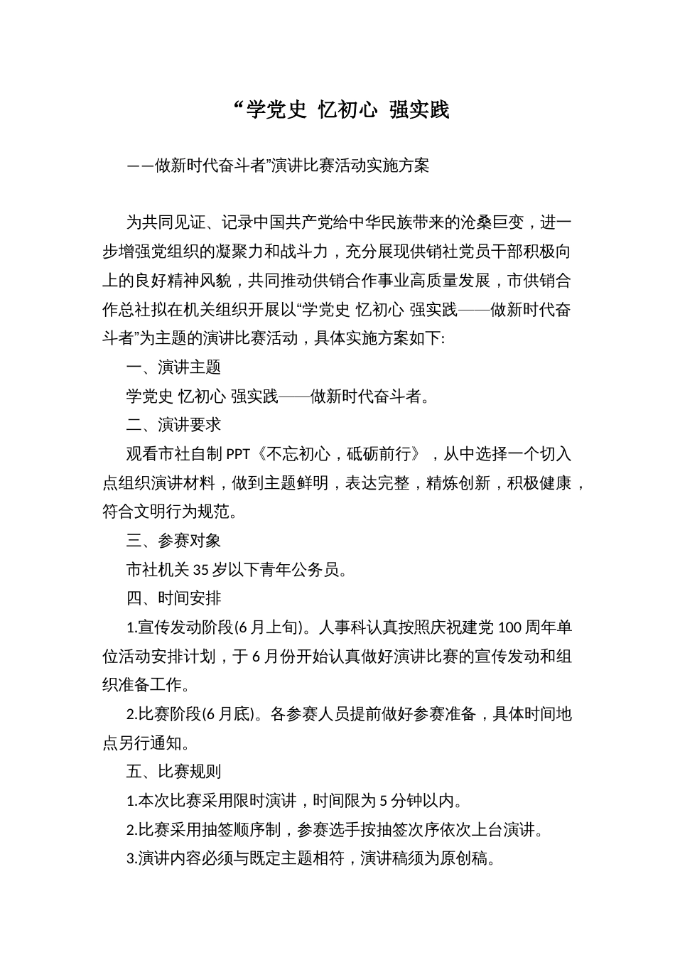 “学党史、忆初心、强实践——做新时代奋斗者”演讲比赛活动实施方案_第1页