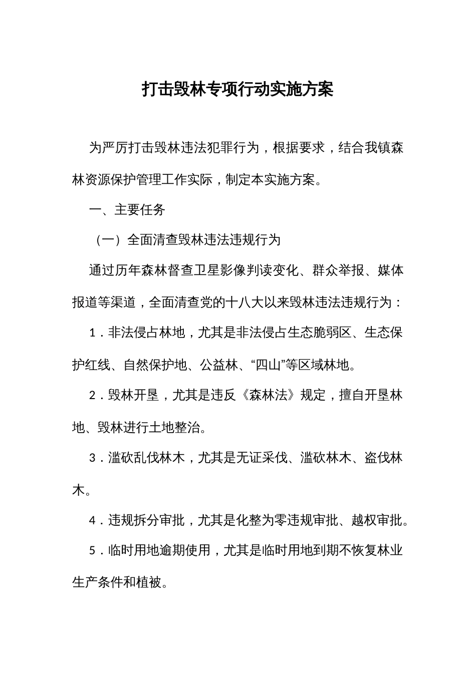 打击毁林专项行动实施方案_第1页