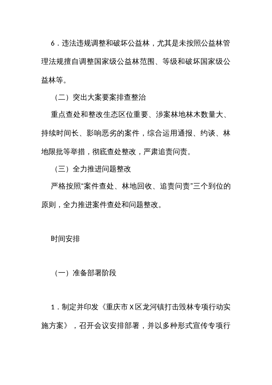 打击毁林专项行动实施方案_第2页