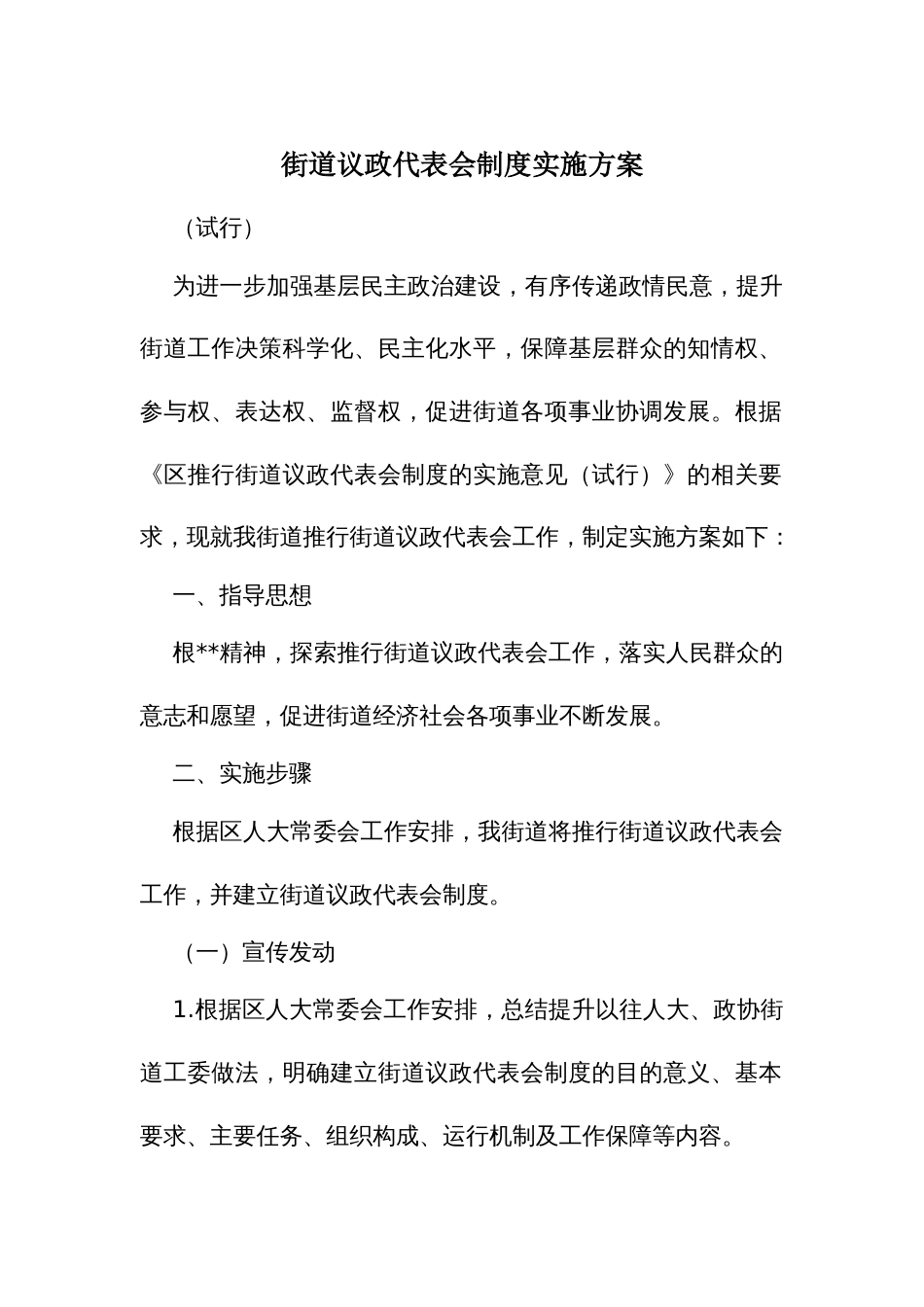 街道议政代表会制度实施方案_第1页