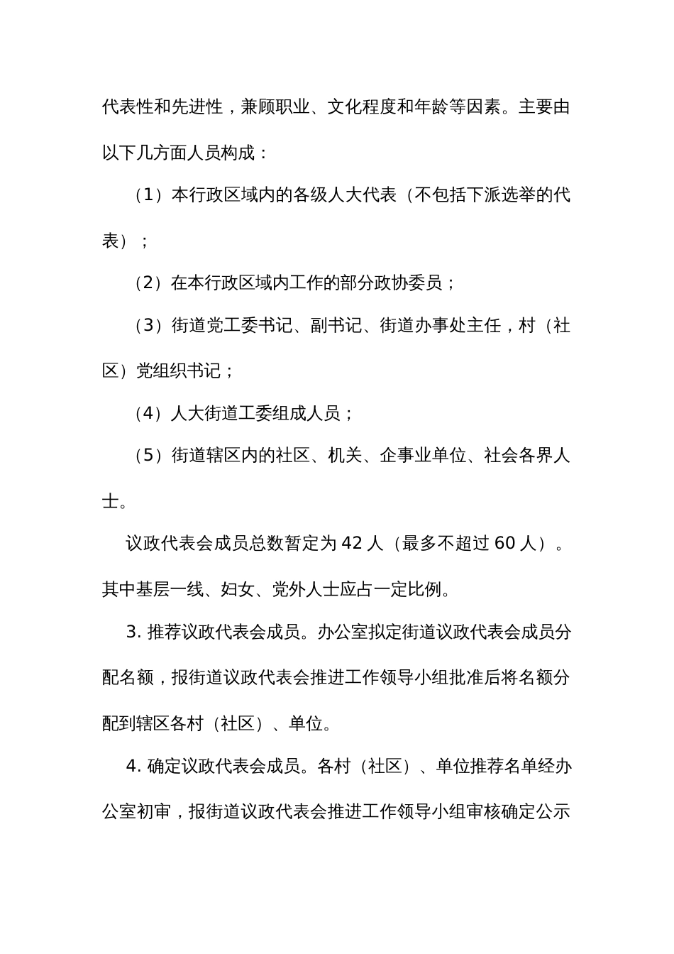 街道议政代表会制度实施方案_第3页