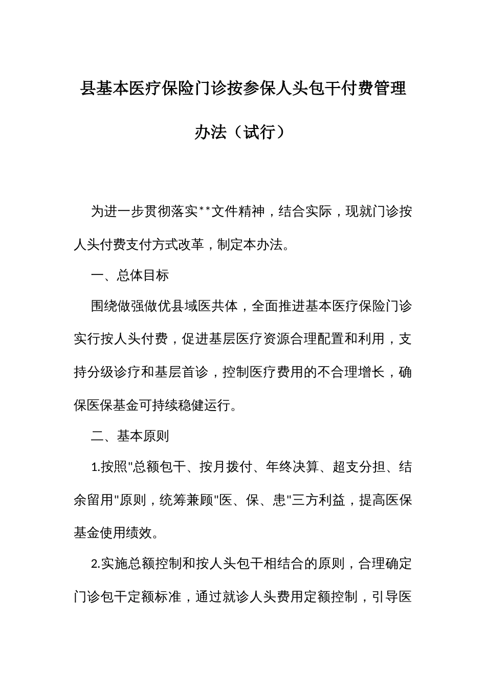 基本医疗保险门诊按参保人头包干付费管理办法_第1页