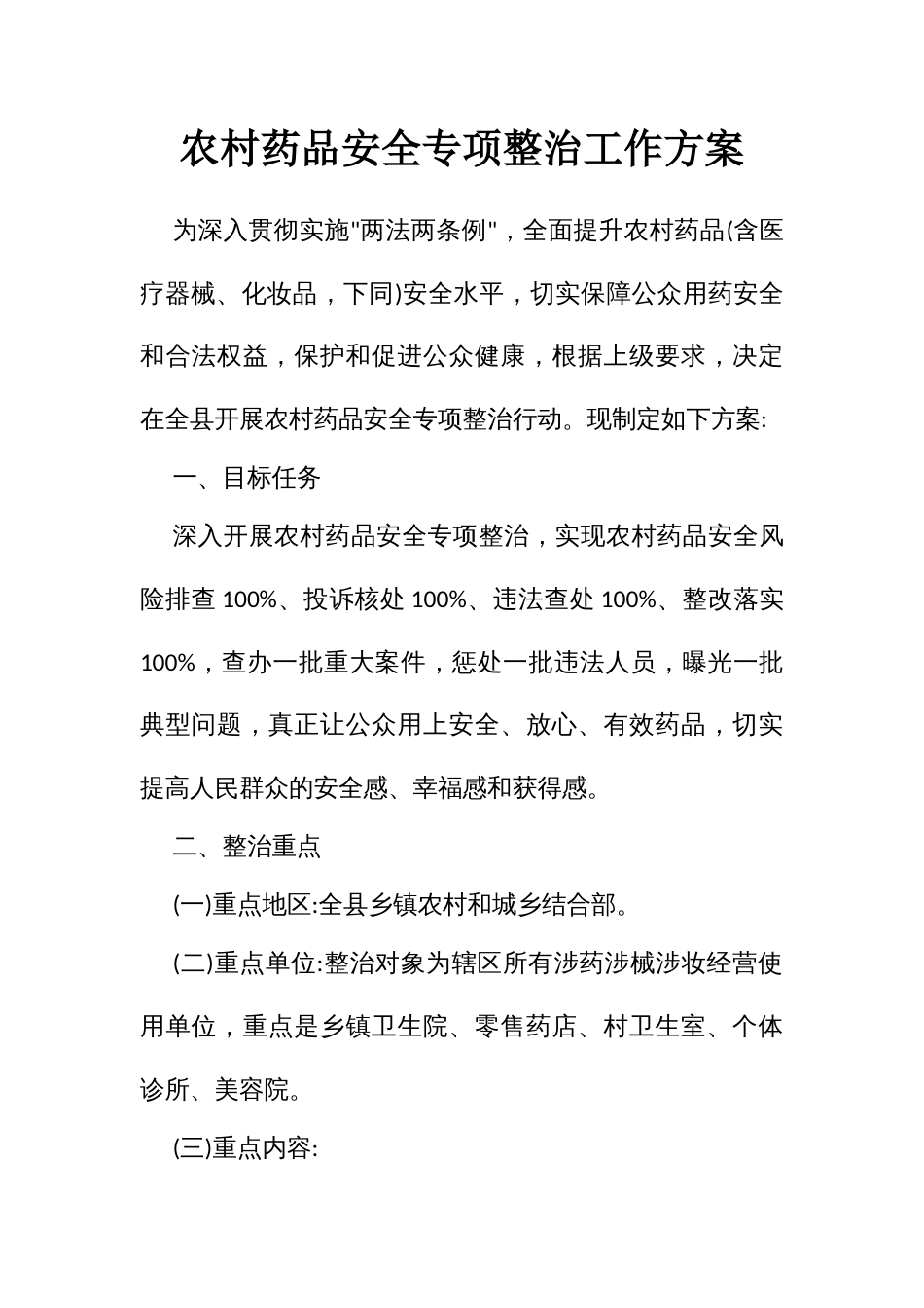 农村药品安全专项整治工作方案_第1页