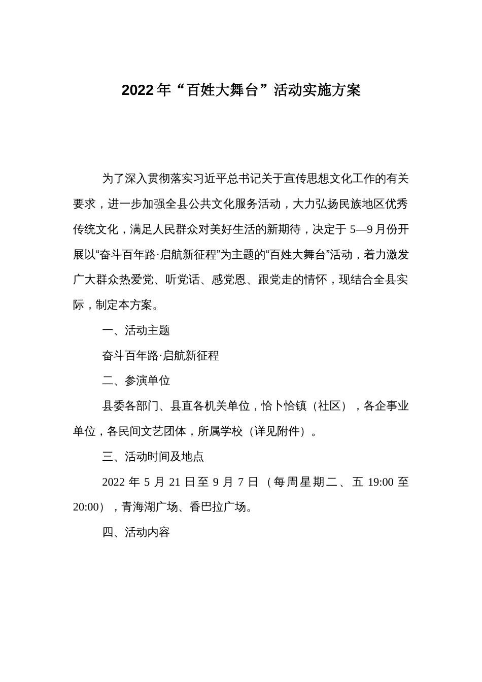 2022年“百姓大舞台”活动实施方案_第1页