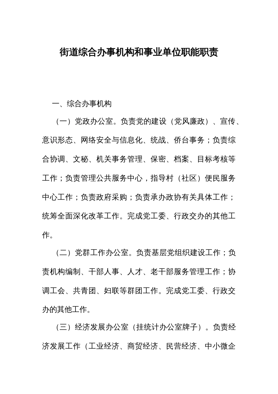 街道综合办事机构和事业单位职能职责_第1页