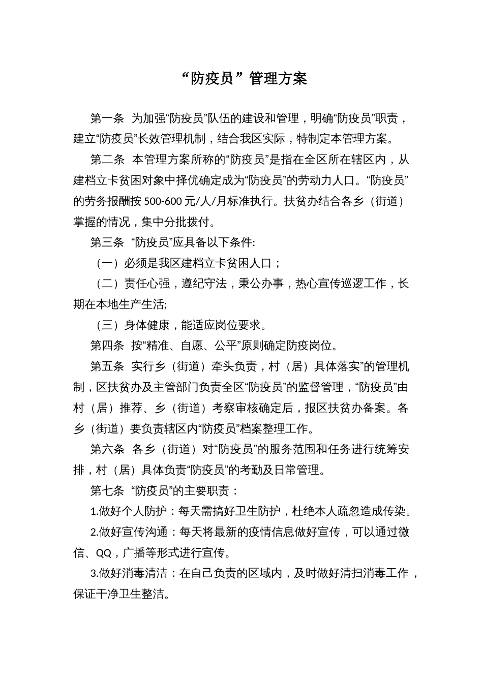 “防疫员”管理方案_第1页
