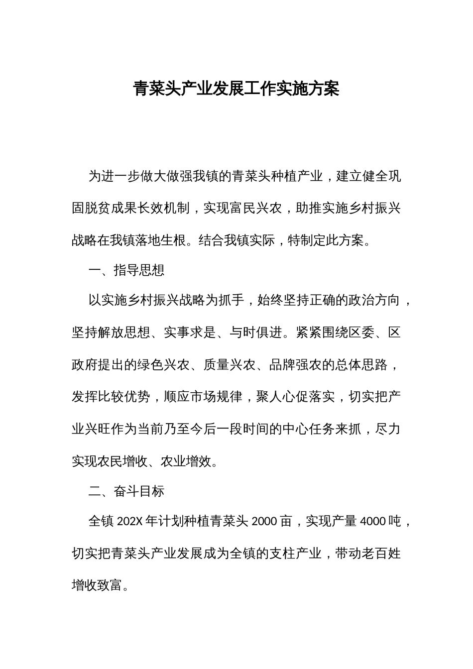 青菜头产业发展工作实施方案_第1页