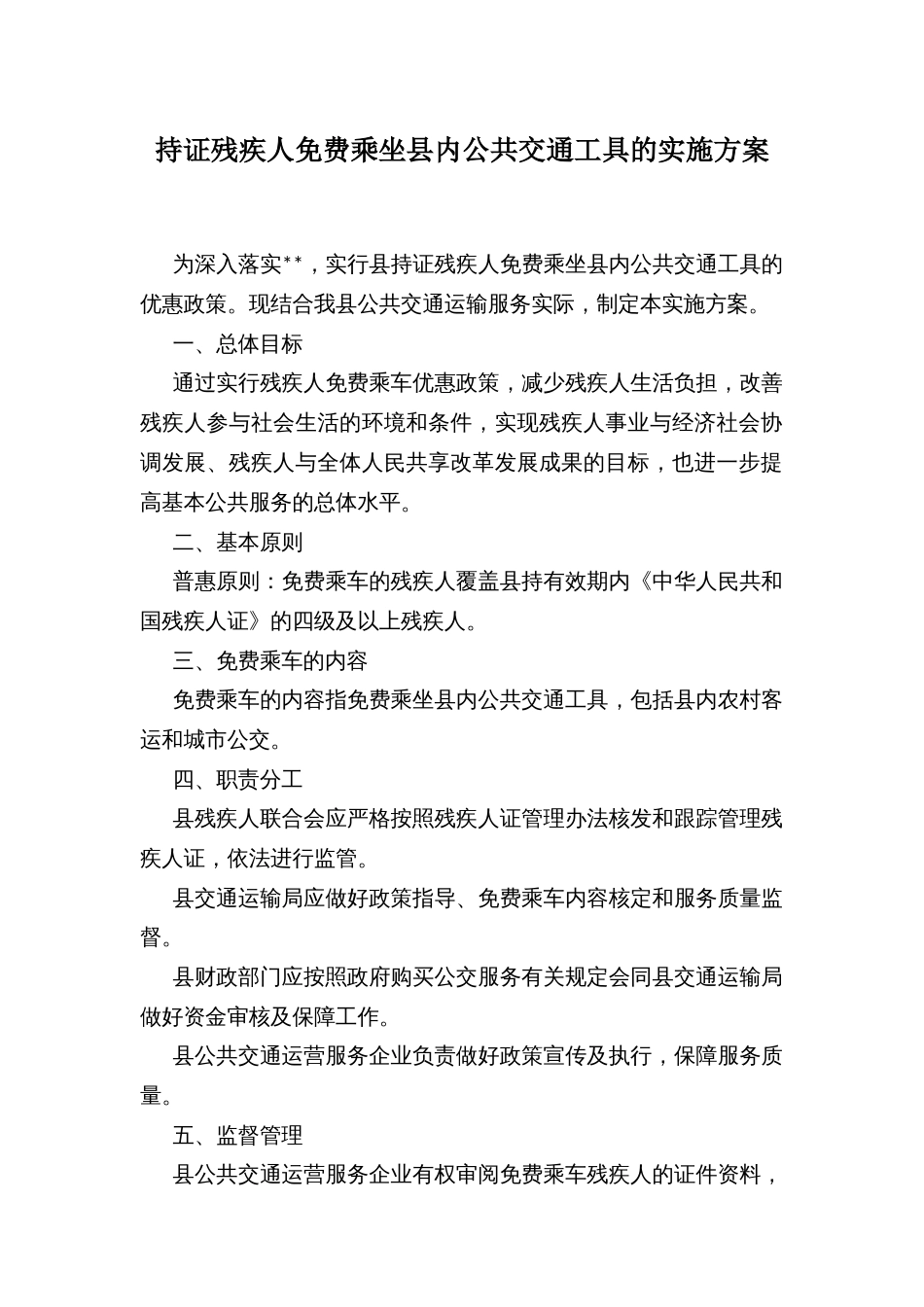 持证残疾人免费乘坐县内公共交通工具的实施方案_第1页