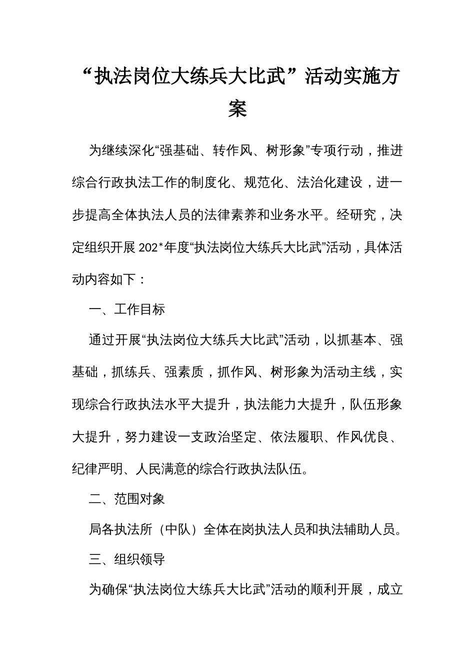 “执法岗位大练兵大比武”活动实施方案_第1页