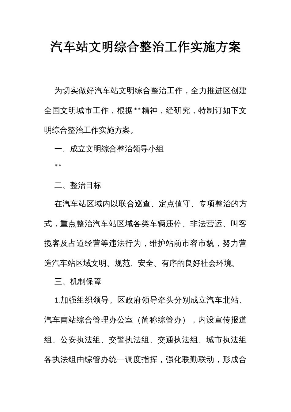 汽车站文明综合整治工作实施方案_第1页