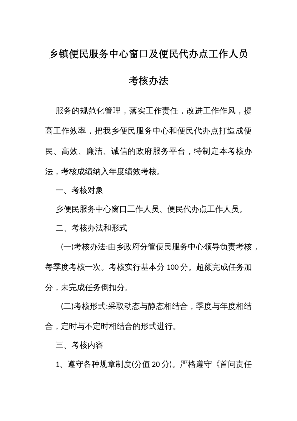 便民服务中心窗口及便民代办点工作人员考核办法_第1页