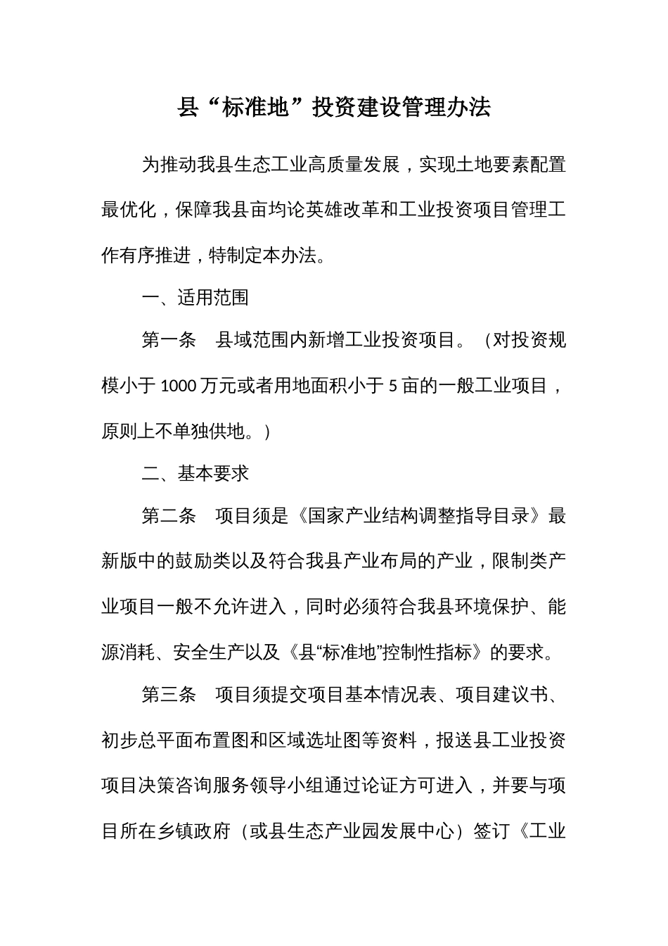 “标准地”投资建设管理办法_第1页