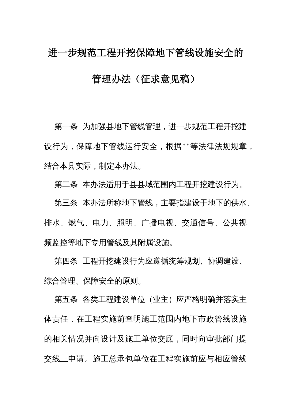 进一步规范工程开挖保障地下管线设施安全的管理办法_第1页