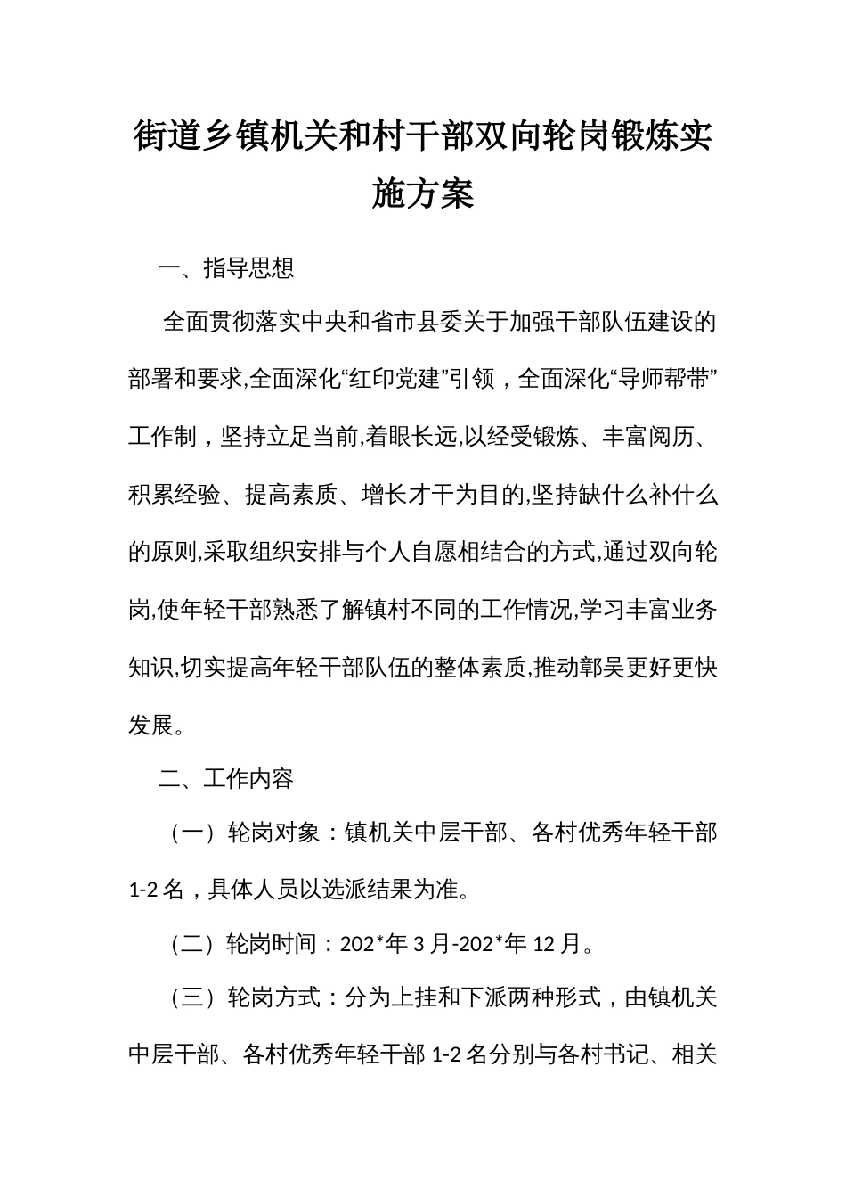 街道机关和村干部双向轮岗锻炼实施方案_第1页