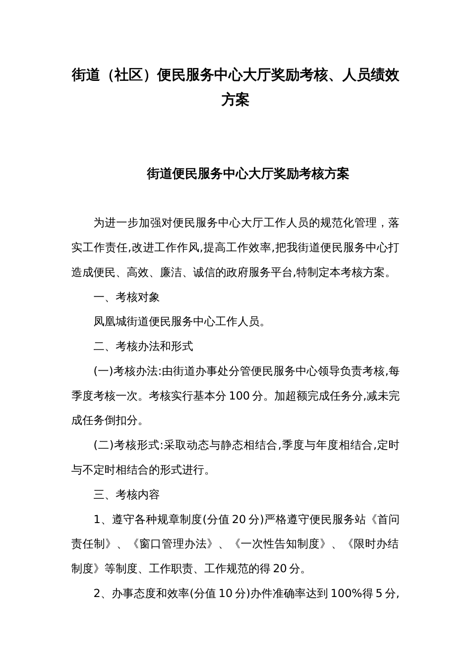 街道（社区）便民服务中心大厅奖励考核、人员绩效方案_第1页