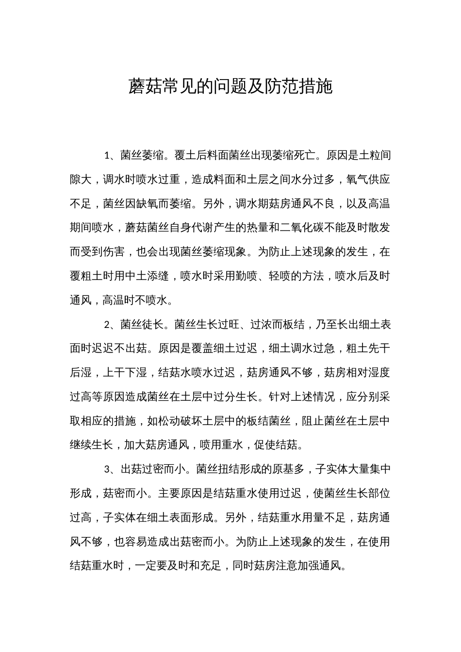蘑菇常见的问题及防范措施_第1页