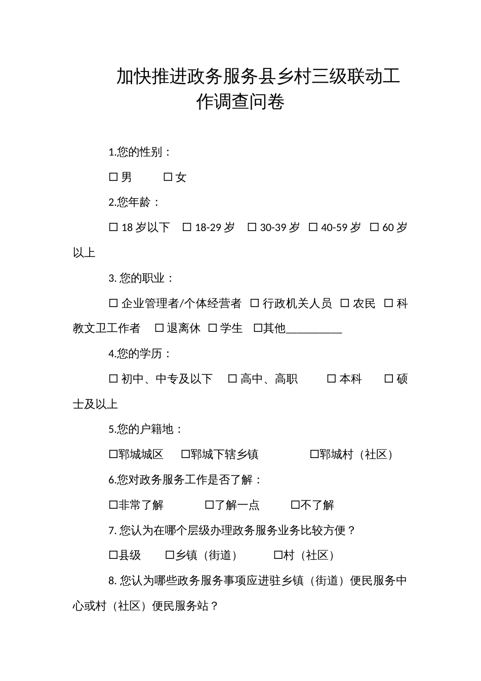 加快推进政务服务县乡村三级联动工作调查问卷_第1页