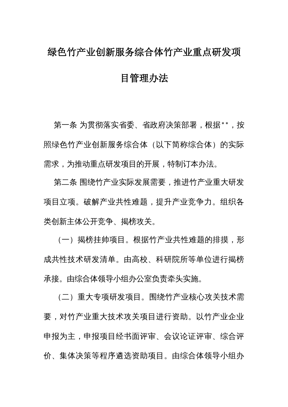 绿色竹产业创新服务综合体竹产业重点研发项目管理办法_第1页