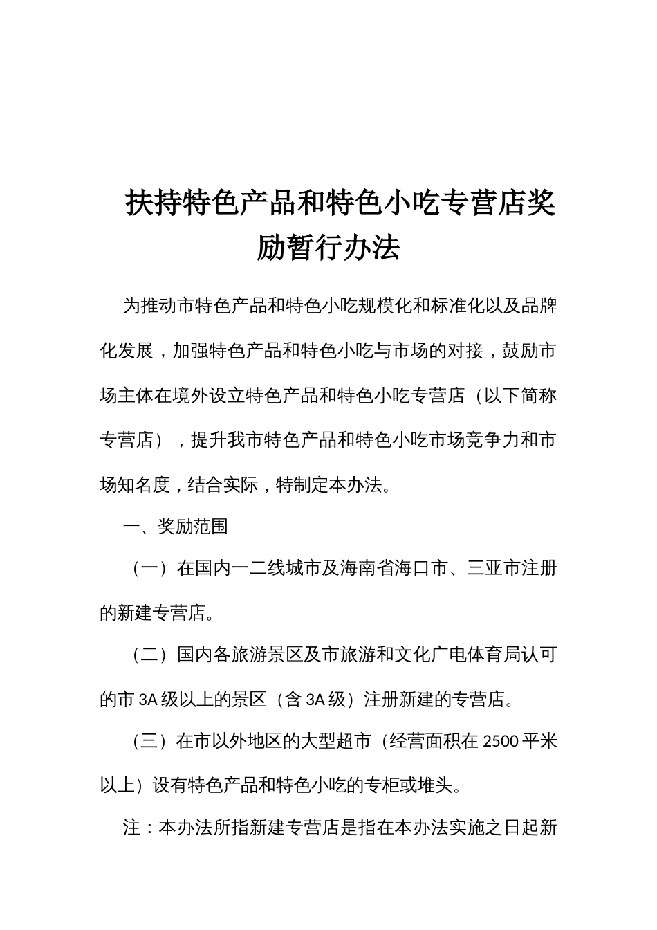 扶持特色产品和特色小吃专营店奖励暂行办法_第1页