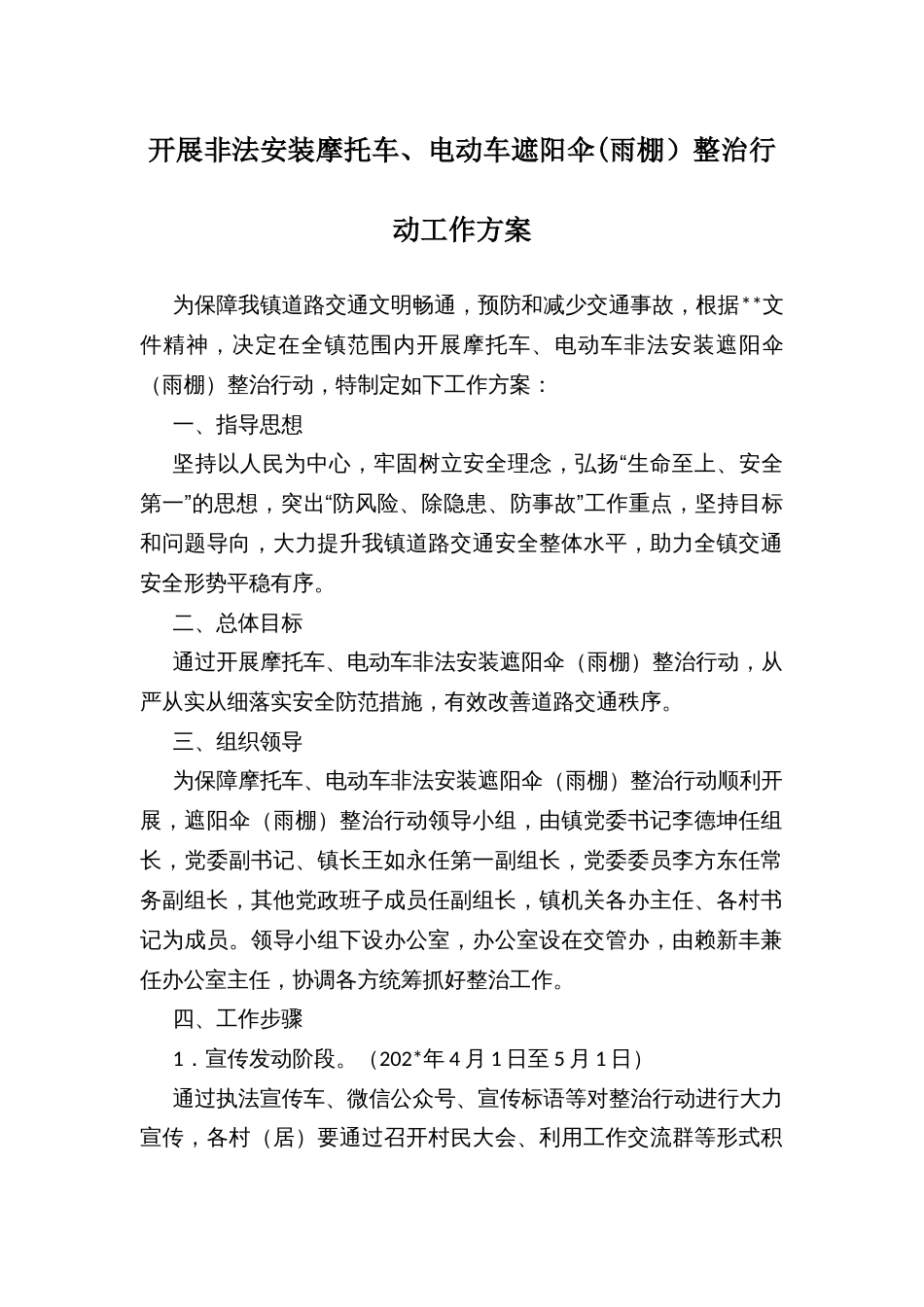 开展非法安装摩托车、电动车遮阳伞(雨棚）整治行动工作方案_第1页