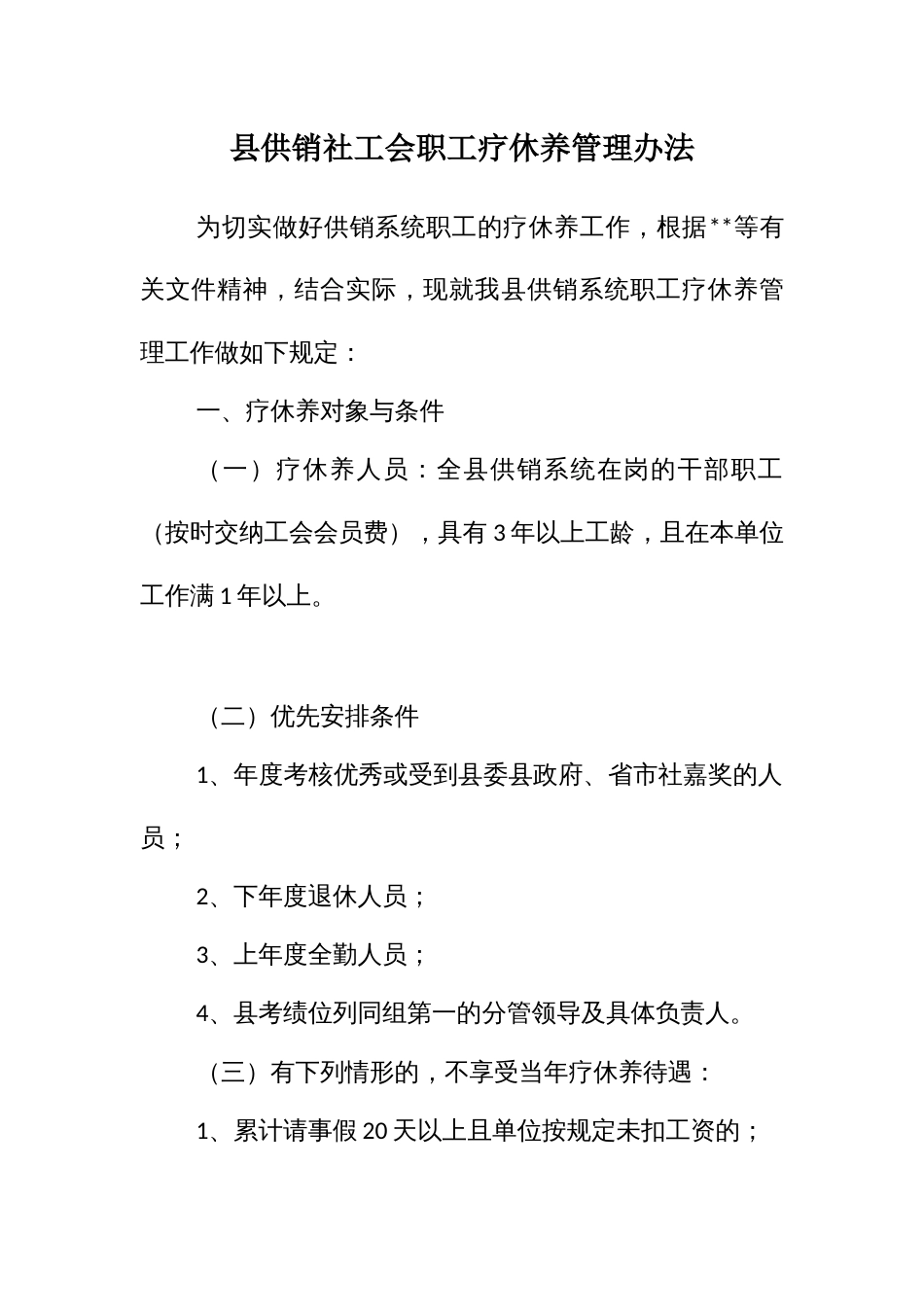 供销社工会职工疗休养管理办法_第1页