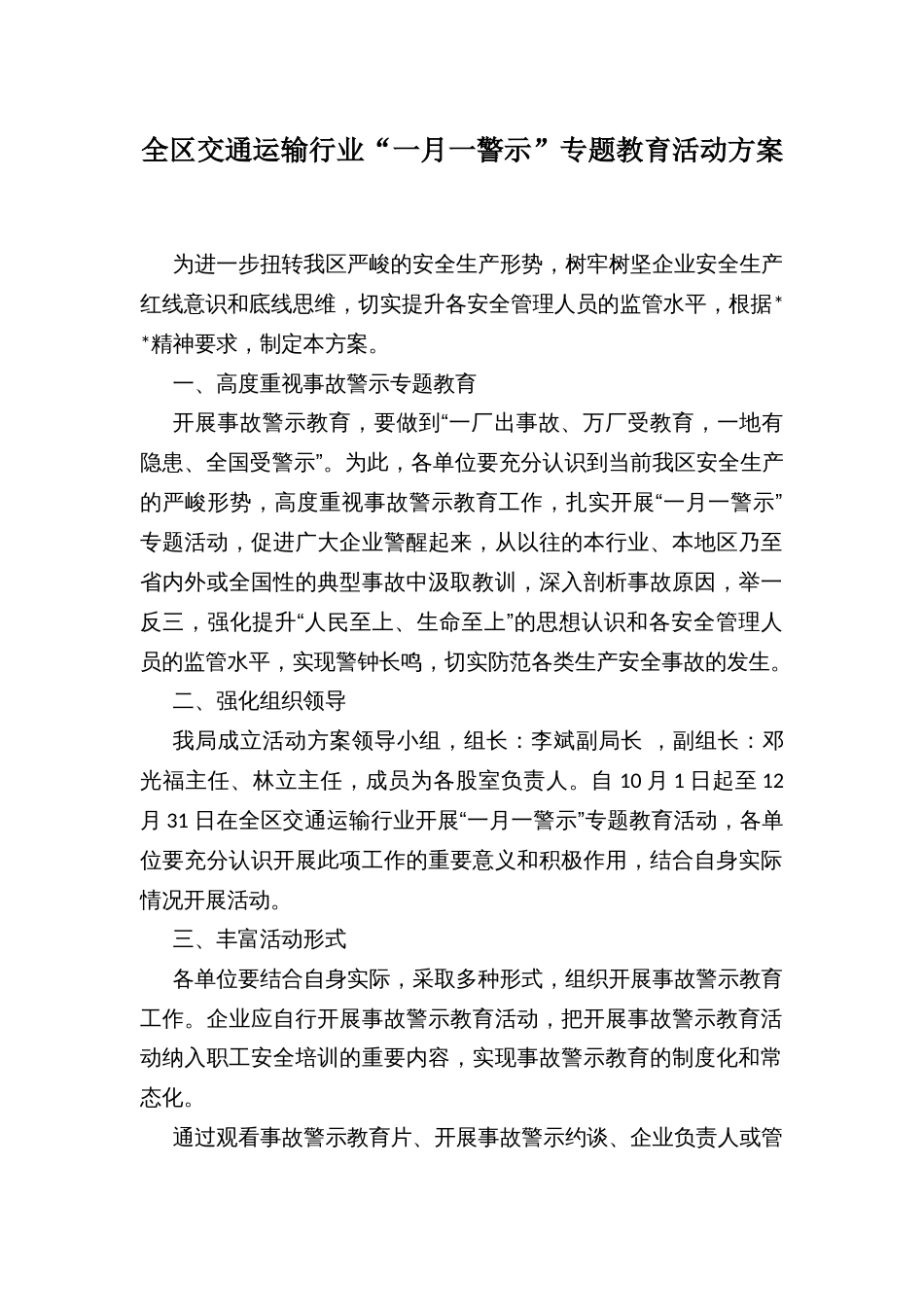 全区交通运输行业“一月一警示”专题教育活动方案_第1页