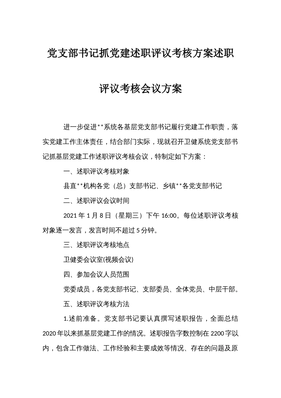 党支部书记抓党建述职评议考核方案述职评议考核会议方案_第1页