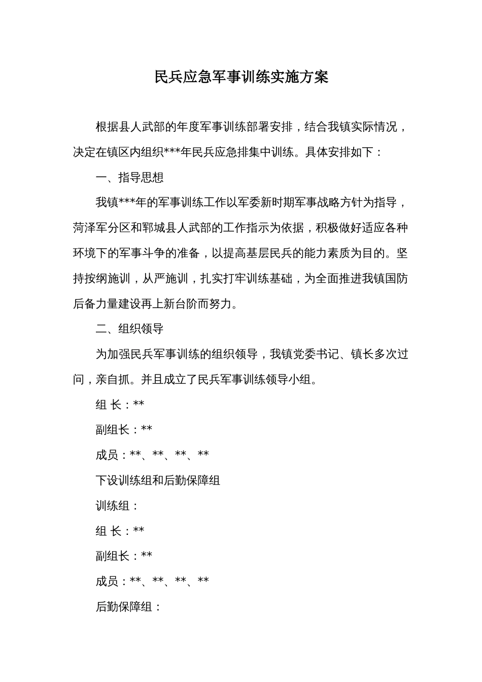 民兵应急军事训练实施方案_第1页