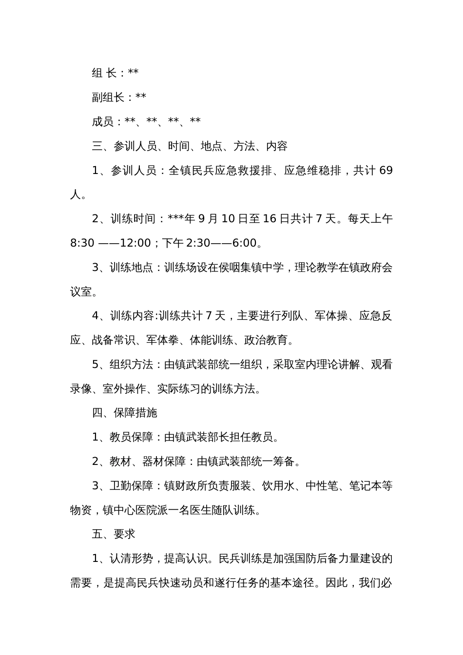 民兵应急军事训练实施方案_第2页