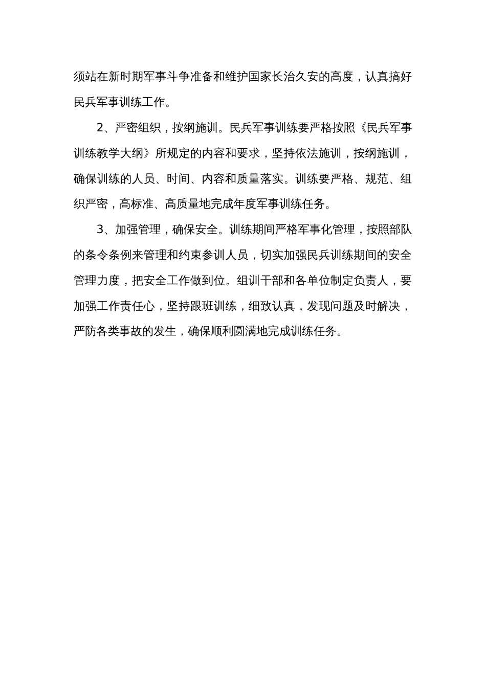 民兵应急军事训练实施方案_第3页
